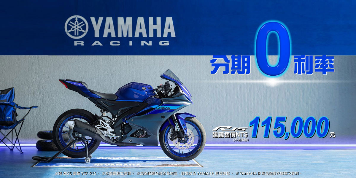 R15震撼登場即刻預購，享零利率分期優惠!騎出你的賽道風格!